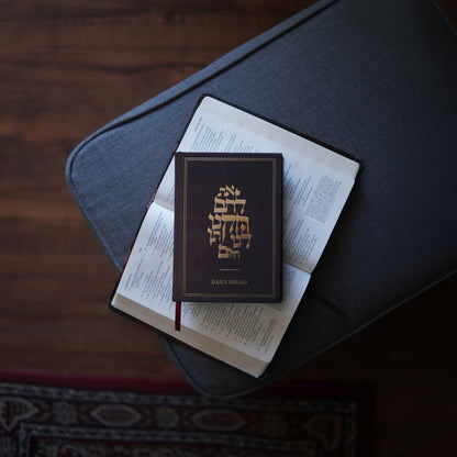 Daily Bread (5787/2027): A Messianic One-Year Bible Reading Journal [PREORDER]