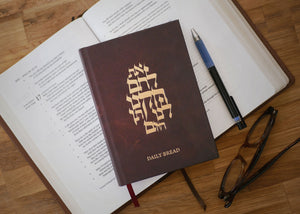 Daily Bread (5785/2025): A Messianic One-Year Bible Reading Journal